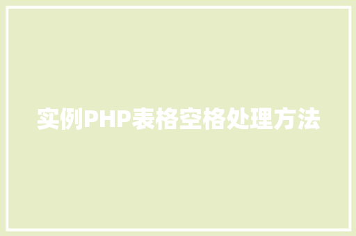 实例PHP表格空格处理方法