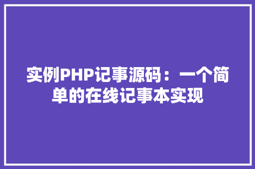 实例PHP记事源码：一个简单的在线记事本实现