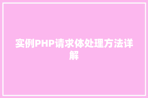 实例PHP请求体处理方法详解