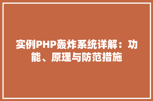 实例PHP轰炸系统详解：功能、原理与防范措施