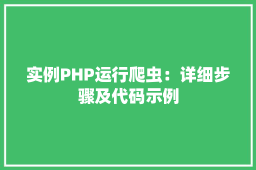 实例PHP运行爬虫：详细步骤及代码示例