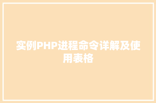 实例PHP进程命令详解及使用表格 演讲稿范文 实例PHP进程命令详解及使用表格 演讲稿范文