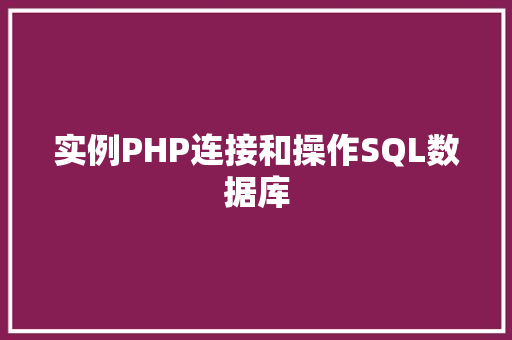 实例PHP连接和操作SQL数据库
