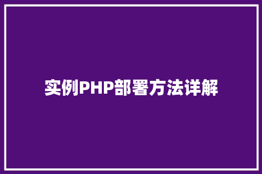 实例PHP部署方法详解