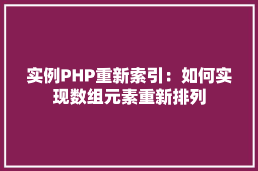 实例PHP重新索引：如何实现数组元素重新排列