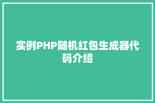 实例PHP随机红包生成器代码介绍