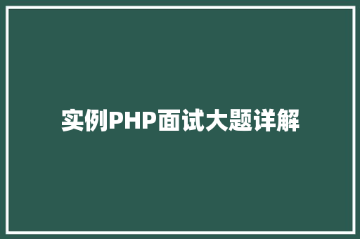 实例PHP面试大题详解