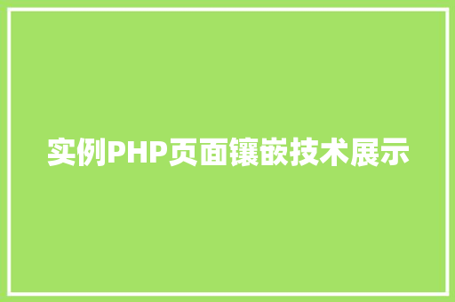 实例PHP页面镶嵌技术展示