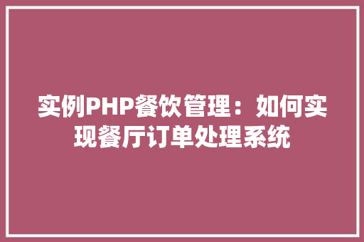 实例PHP餐饮管理：如何实现餐厅订单处理系统