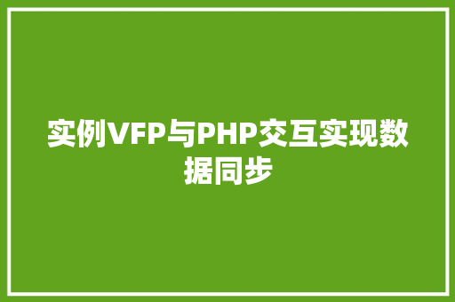 实例VFP与PHP交互实现数据同步