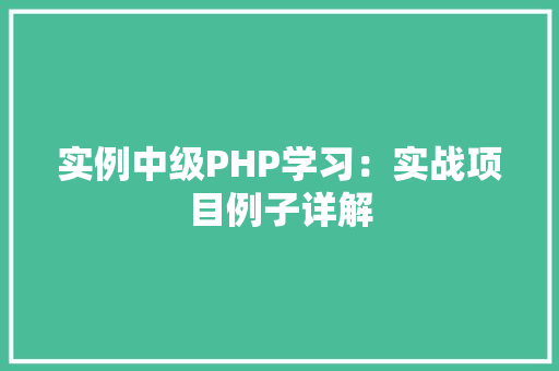 实例中级PHP学习：实战项目例子详解