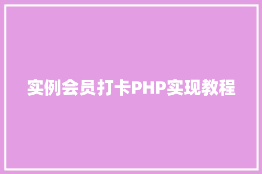 实例会员打卡PHP实现教程