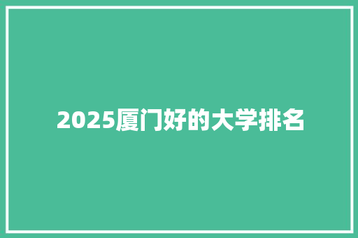 2025厦门好的大学排名