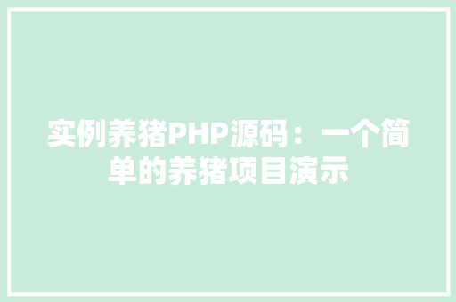 实例养猪PHP源码：一个简单的养猪项目演示