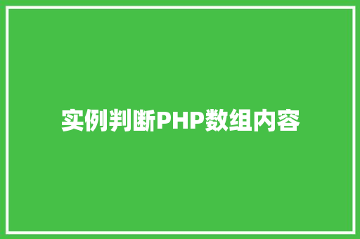 实例判断PHP数组内容