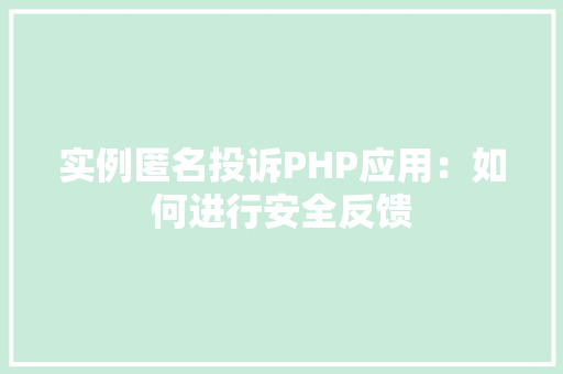 实例匿名投诉PHP应用:如何进行安全反馈 合同协议范文 实例匿名投诉PHP应用:如何进行安全反馈 合同协议范文