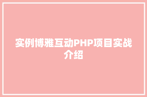 实例博雅互动PHP项目实战介绍