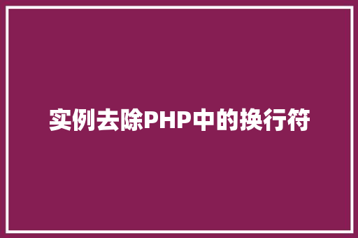 实例去除PHP中的换行符