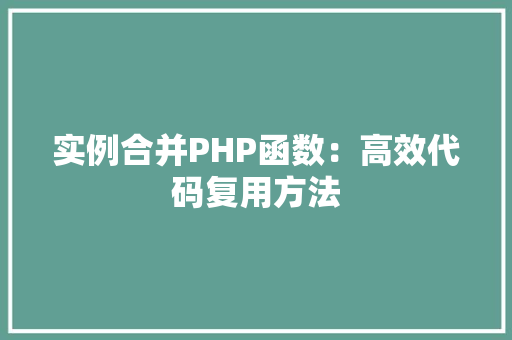 实例合并PHP函数：高效代码复用方法