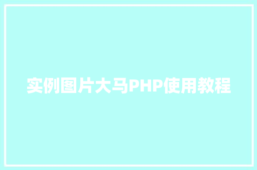 实例图片大马PHP使用教程 诗句鉴赏