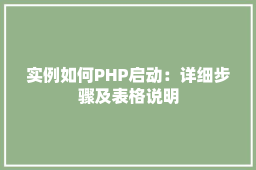 实例如何PHP启动：详细步骤及表格说明