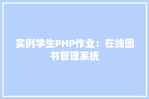 实例学生PHP作业：在线图书管理系统