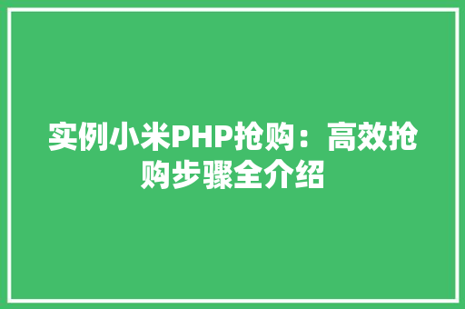 实例小米PHP抢购:高效抢购步骤全介绍 词句相关 实例小米PHP抢购:高效抢购步骤全介绍 词句相关