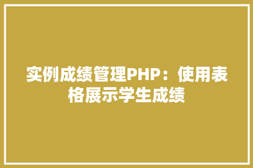 实例成绩管理PHP：使用表格展示学生成绩