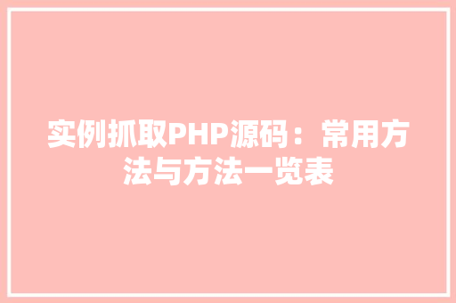 实例抓取PHP源码：常用方法与方法一览表