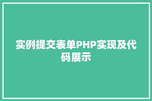 实例提交表单PHP实现及代码展示