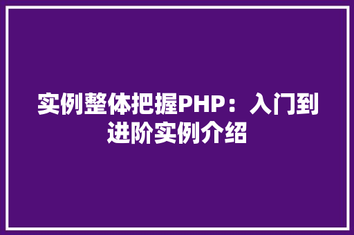 实例整体把握PHP：入门到进阶实例介绍 合同协议范文