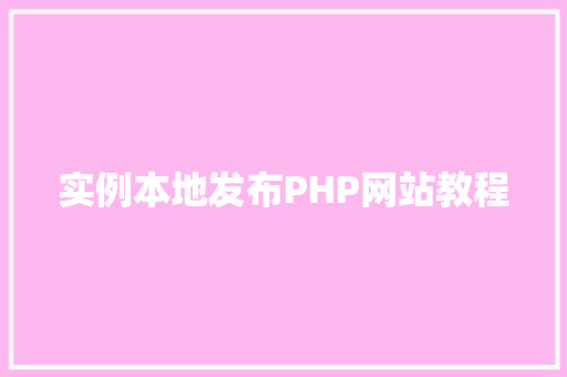 实例本地发布PHP网站教程