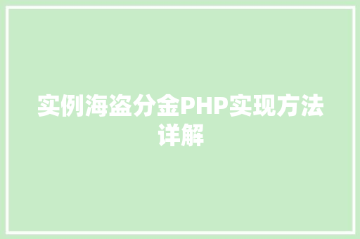 实例海盗分金PHP实现方法详解 创作范文 实例海盗分金PHP实现方法详解 创作范文