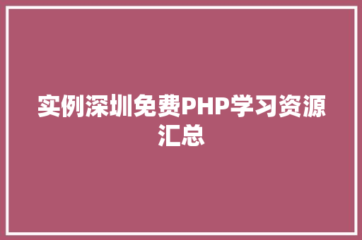 实例深圳免费PHP学习资源汇总
