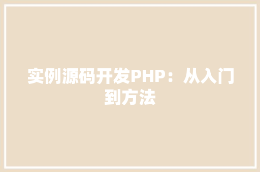 实例源码开发PHP：从入门到方法