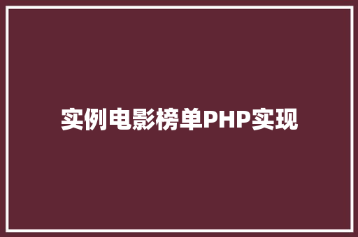 实例电影榜单PHP实现