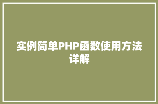实例简单PHP函数使用方法详解 词句相关 实例简单PHP函数使用方法详解 词句相关