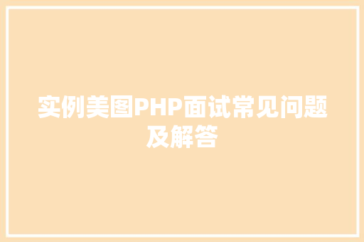 实例美图PHP面试常见问题及解答