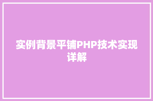 实例背景平铺PHP技术实现详解