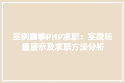 实例自学PHP求职:实战项目展示及求职方法分析 合同协议范文 实例自学PHP求职:实战项目展示及求职方法分析 合同协议范文