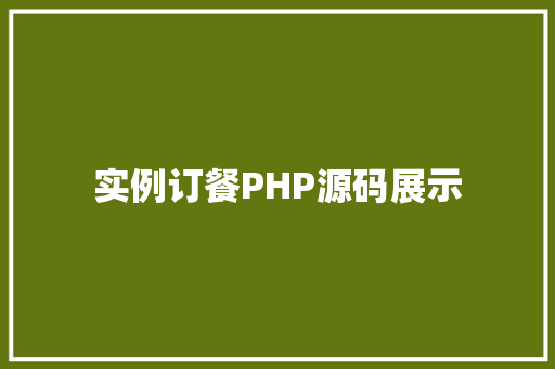 实例订餐PHP源码展示