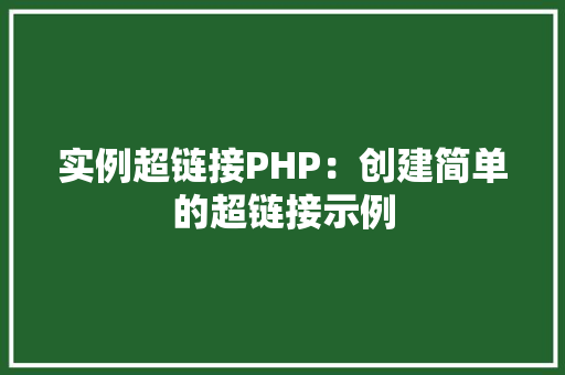 实例超链接PHP：创建简单的超链接示例