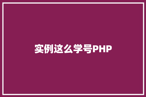 实例这么学号PHP