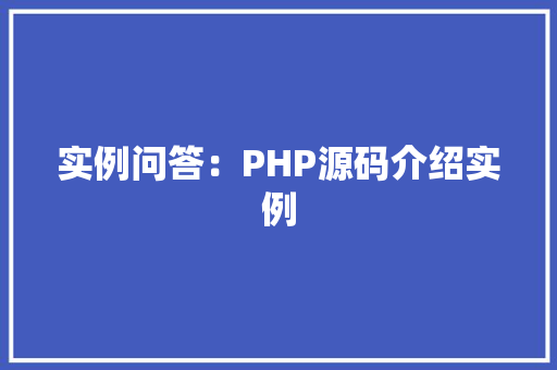 实例问答:PHP源码介绍实例