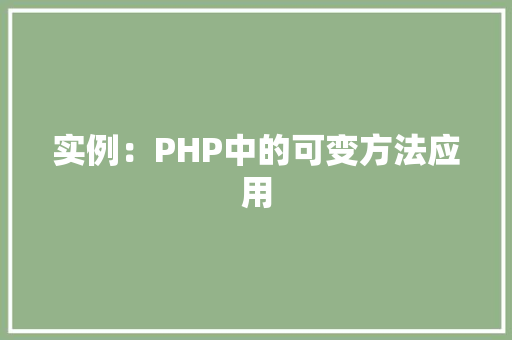 实例:PHP中的可变方法应用 词句相关 实例:PHP中的可变方法应用 词句相关