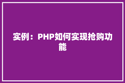 实例：PHP如何实现抢购功能