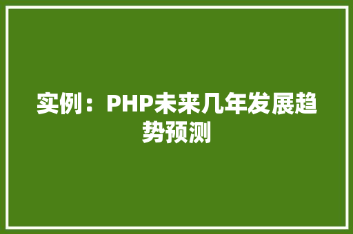 实例：PHP未来几年发展趋势预测
