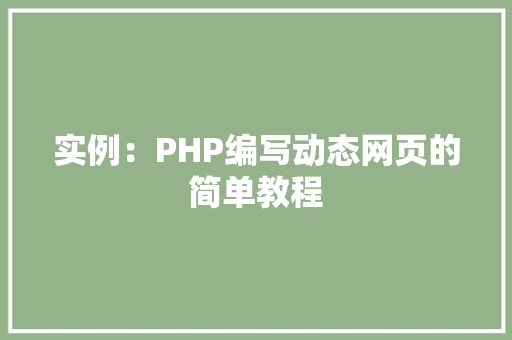 实例:PHP编写动态网页的简单教程
