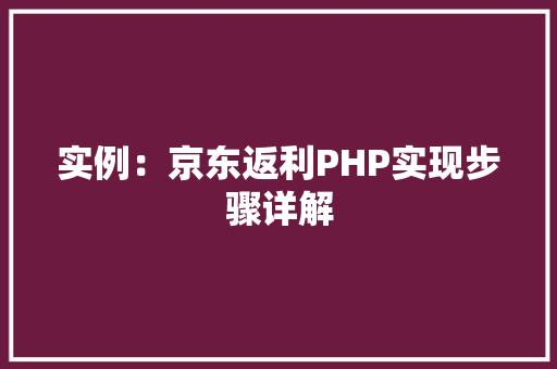 实例：京东返利PHP实现步骤详解