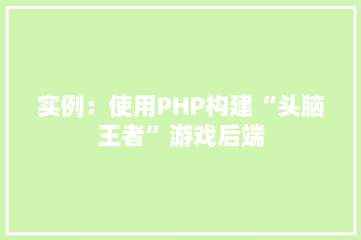实例:使用PHP构建“头脑王者”游戏后端